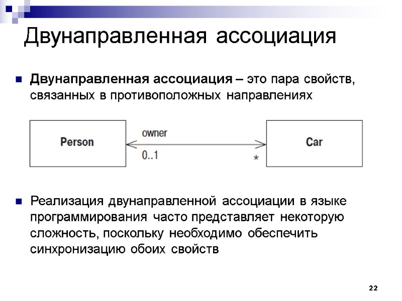 22 Двунаправленная ассоциация Двунаправленная ассоциация – это пара свойств, связанных в противоположных направлениях 